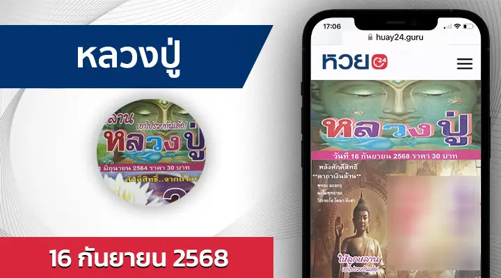 หวยหลวงปู่ 16/9/68