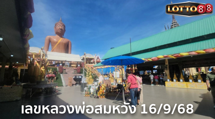 เลขหลวงพ่อสมหวัง 16/9/68