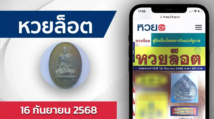 หวยล็อต 16/9/68