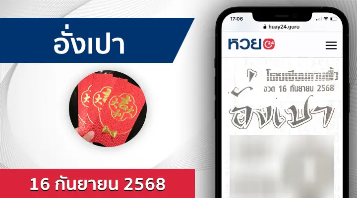 หวยอั่งเปา 16/9/68