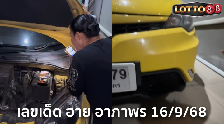 เลขเด็ด ฮาย อาภาพร 16/9/68