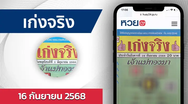 หวยเก่งจริง 16/9/68