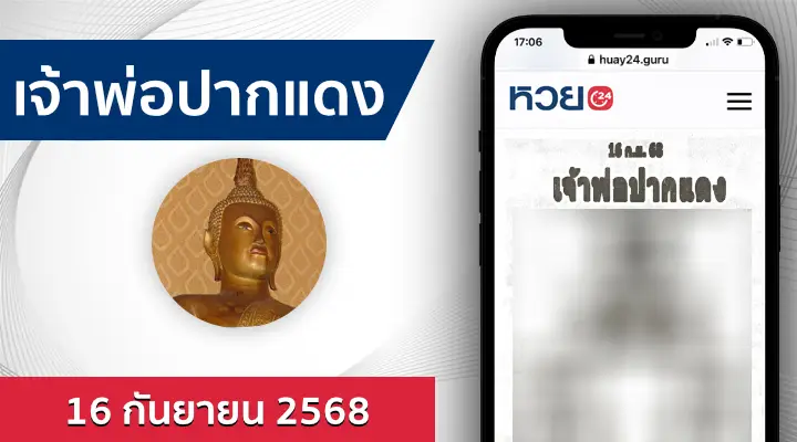 หวยเจ้าพ่อปากแดง 16/9/68