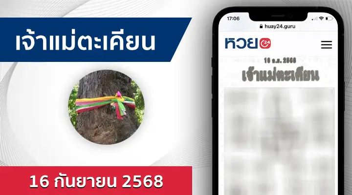 หวยเจ้าแม่ตะเคียน 16/9/68