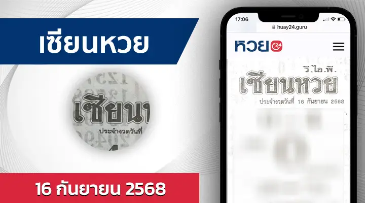 เซียนหวย 16/9/68