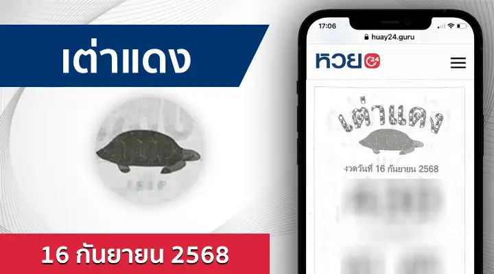 หวยเต่าแดง 16/9/68