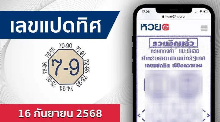 หวยเลขแปดทิศ 16/9/68