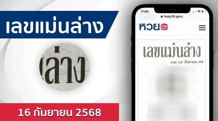 หวยเลขแม่นล่าง 16/9/68