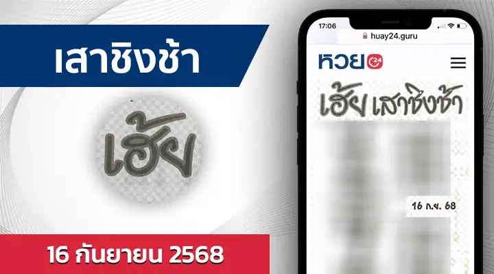 หวยเสาชิงช้า 16/9/68