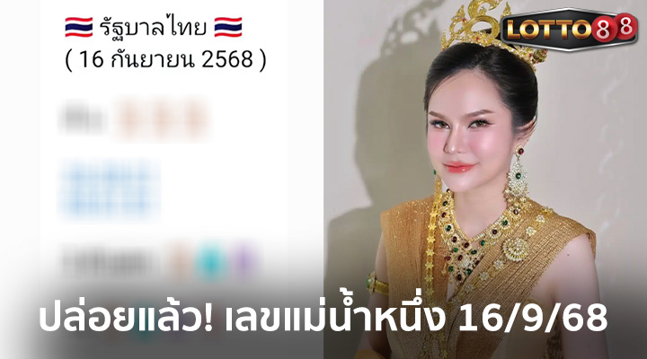 เลขแม่น้ำหนึ่ง 16/9/68