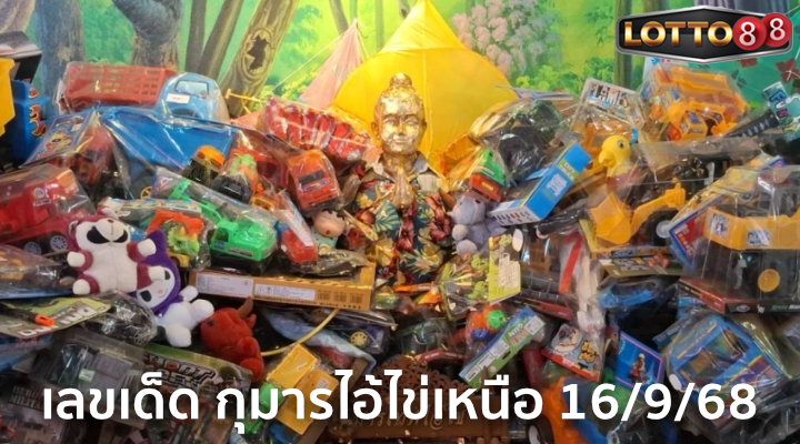 เลขกุมารไอ้ไข่เหนือ 16/9/68