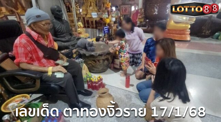 หวยตาทองงิ้วราย 17/1/68