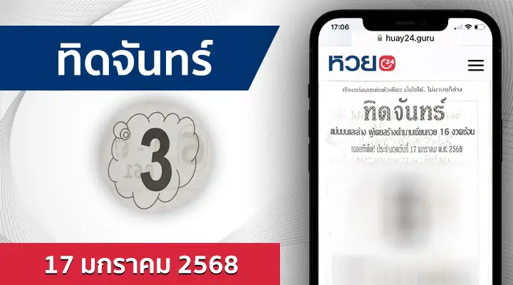 หวยทิดจันทร์ 17/1/68