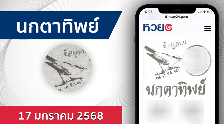 หวยนกตาทิพย์ 17/1/68