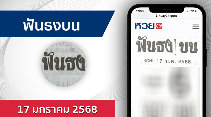 หวยฟันธงบน 17/1/68