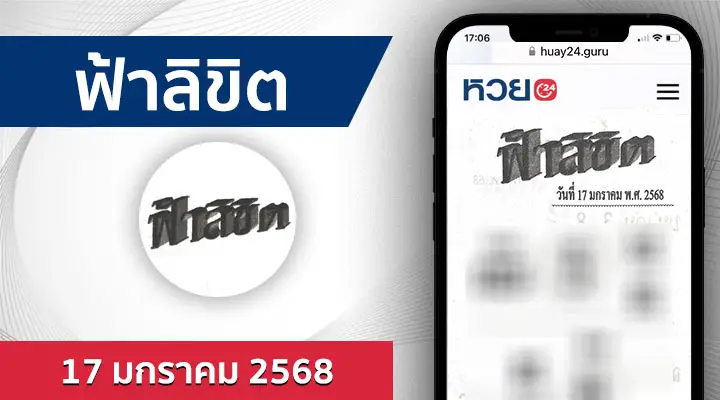 หวยฟ้าลิขิต 17/1/68