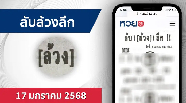 หวยลับล้วงลึก 17/1/68