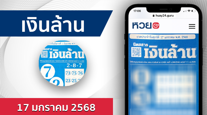 หวยเงินล้าน 17/1/68