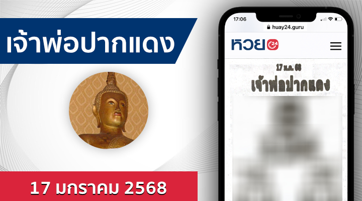 หวยเจ้าพ่อปากแดง 17/1/68