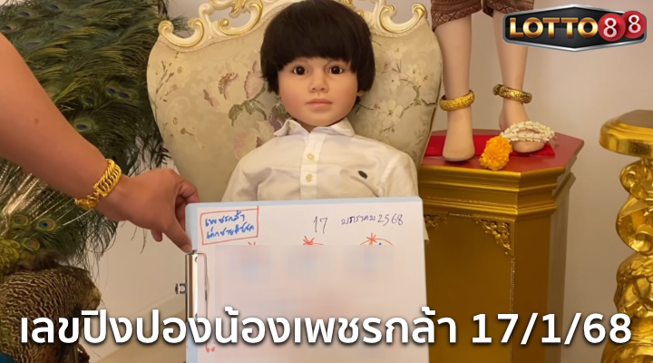 เลขปิงปองน้องเพชรกล้า 17/1/68