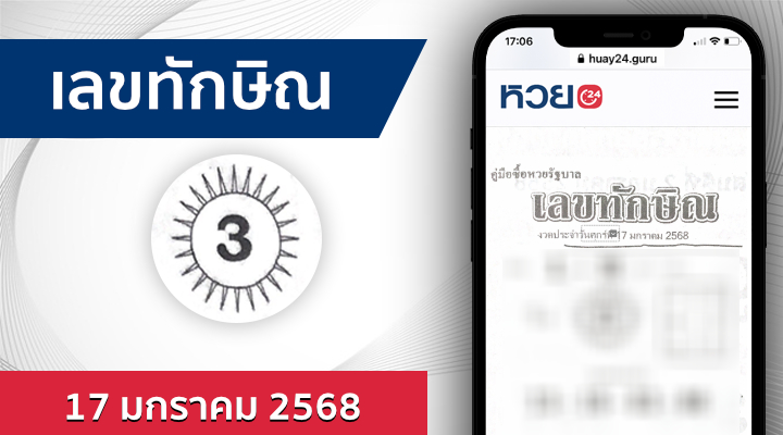 หวยเลขทักษิณ 17/1/68