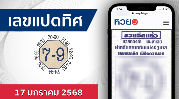 หวยเลขแปดทิศ 17/1/68