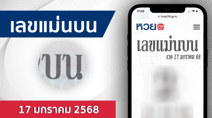 หวยเลขแม่นบน 17/1/68