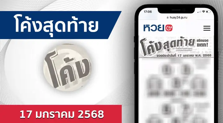 หวยโค้งสุดท้าย 17/1/68