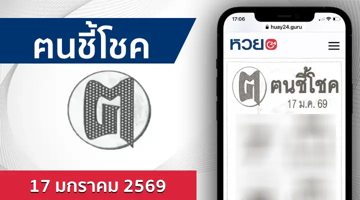 หวยคนชี้โชค 17/1/69