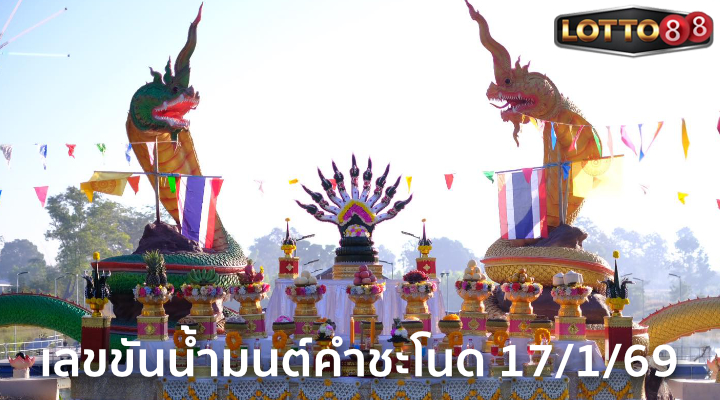 เลขขันน้ำมนต์คำชะโนด 17/1/69