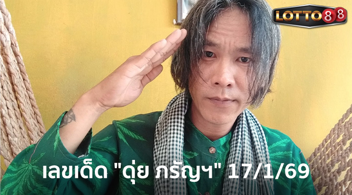 ดุ่ย ภรัญฯ 17/1/69