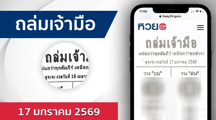 หวยถล่มเจ้ามือ 17/1/69