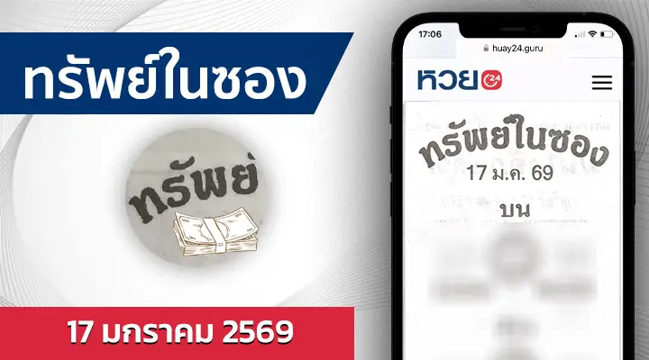 หวยทรัพย์ในซอง 17/1/69