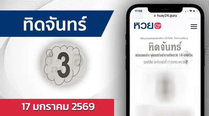 หวยทิดจันทร์ 17/1/69