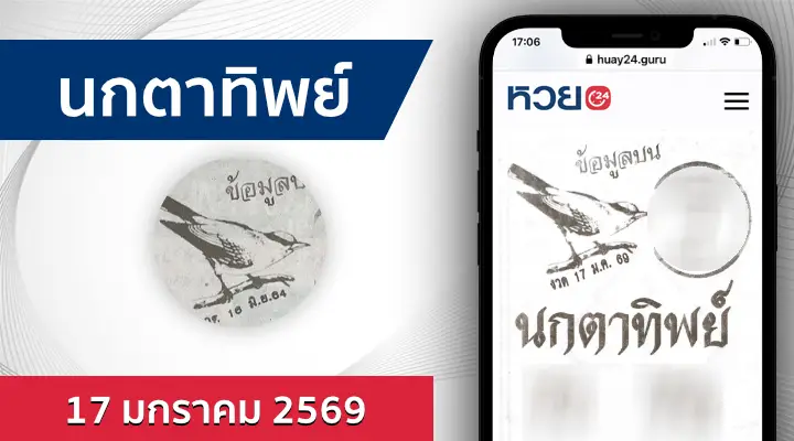 หวยนกตาทิพย์ 17/1/69