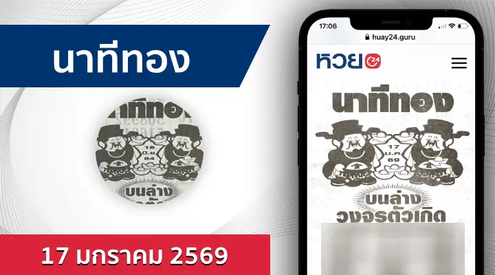 หวยนาทีทอง 17/1/69