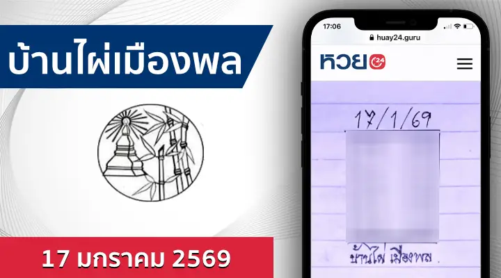 หวยบ้านไผ่เมืองพล 17/1/69