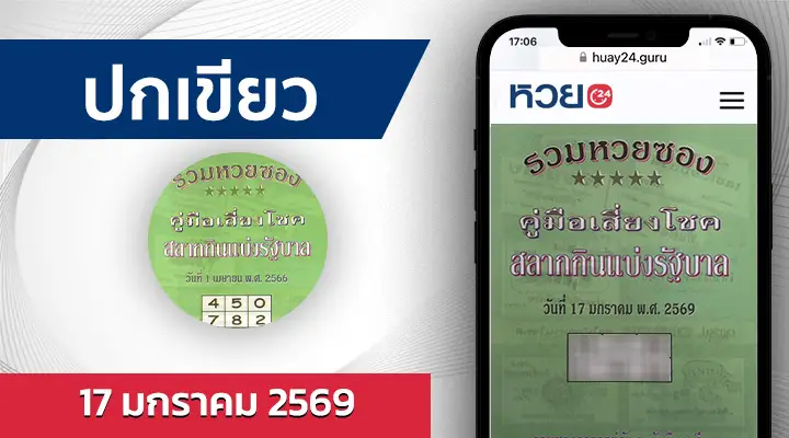 หวยปกเขียว 17/1/69