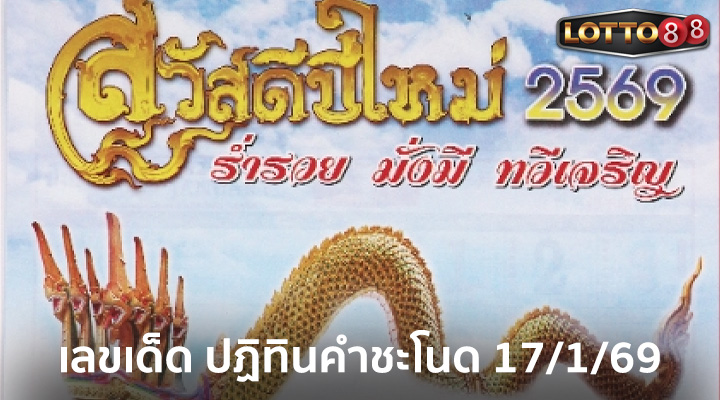 ปฏิทินคำชะโนด 17/1/69