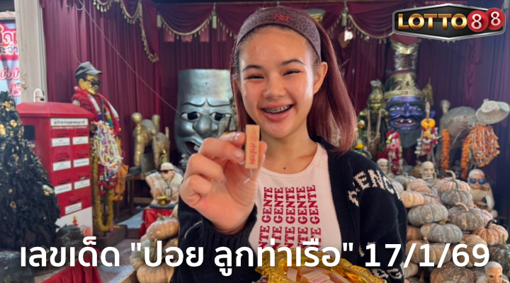 เลขน้องปอย ลูกท่าเรือ 17/1/69