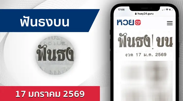 หวยฟันธงบน 17/1/69