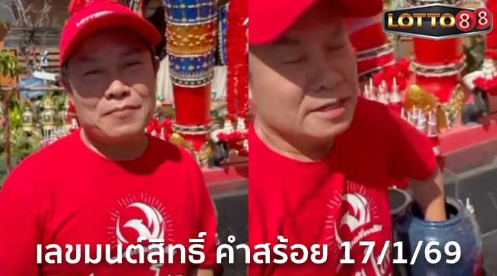 เลขมนต์สิทธิ์ คำสร้อย 17/1/69