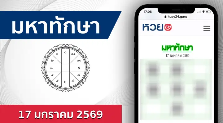 หวยมหาทักษา 17/1/69