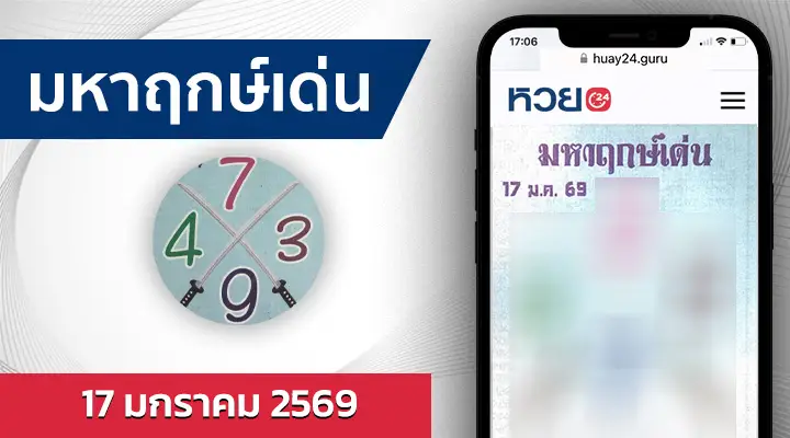 หวยมหาฤกษ์เด่น 17/1/69