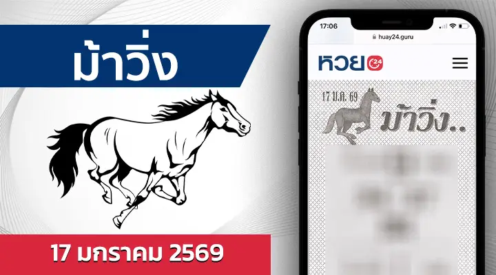 หวยม้าวิ่ง 17/1/69