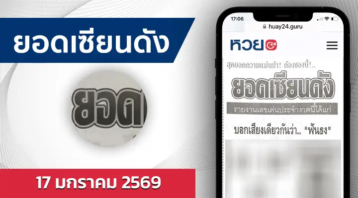 หวยยอดเซียนดัง 17/1/69