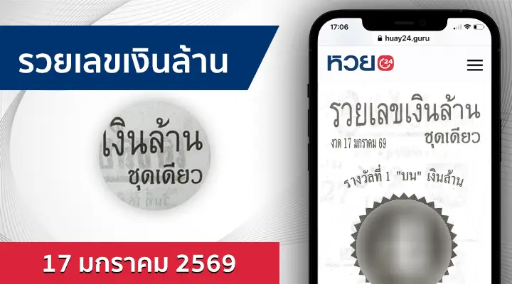 หวยรวยเลขเงินล้าน 17/1/69