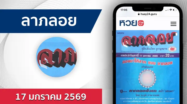 หวยลาภลอย 17/1/69