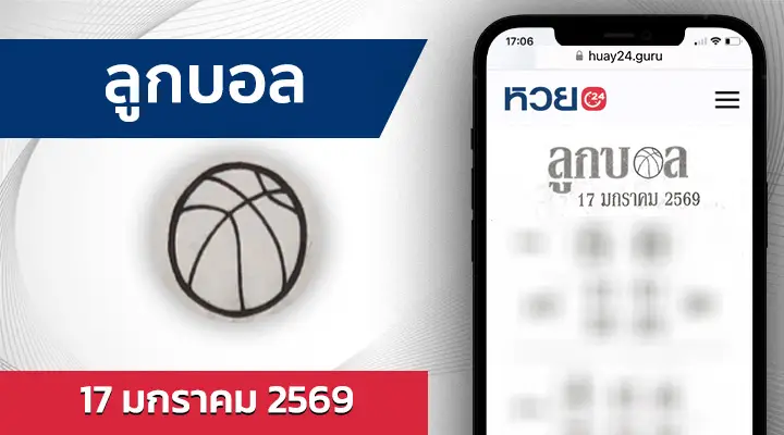 หวยลูกบอล 17/1/69