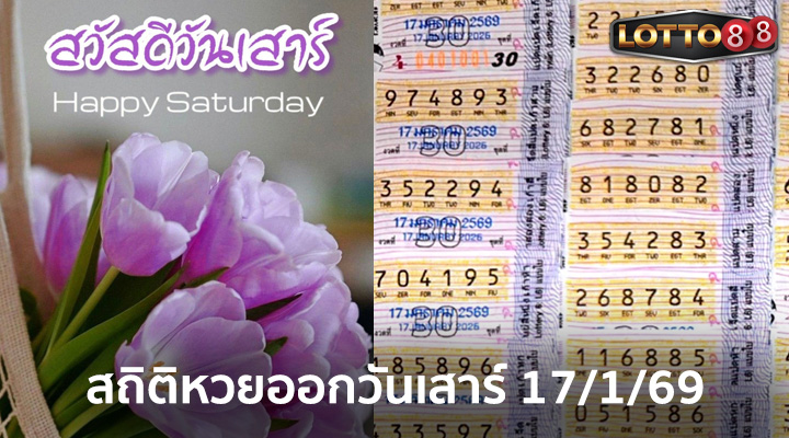 สถิติหวยออกวันเสาร์ 17/1/69